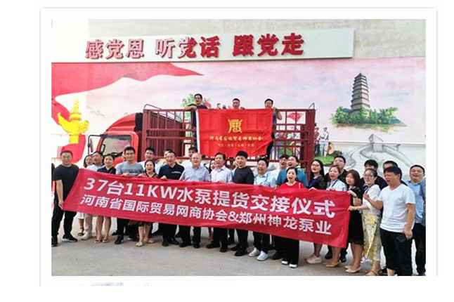 河南国际贸易网商协会、苏州智辉公共事务管理有限公司水泵提货交接，未来路街道赠神龙排涝突击队锦旗